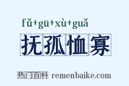 抚孤恤寡是什么意思的图片